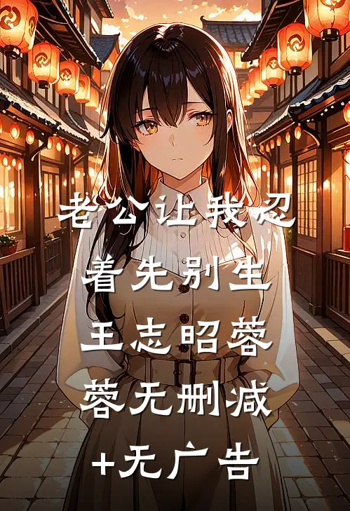 老公让我忍着先别生王志昭蓉蓉无删减+无广告