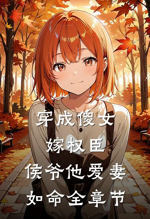 穿成傻女嫁权臣,侯爷他爱妻如命全章节免费