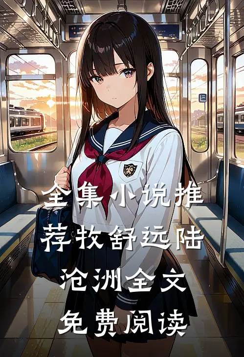 全集小说推荐牧舒远陆沧洲全文免费阅读