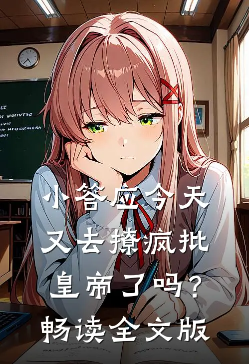 小答应今天又去撩疯批皇帝了吗？畅读全文版