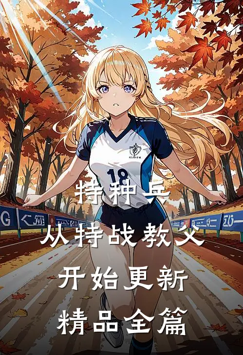 特种兵:从特战教父开始更新精品全篇