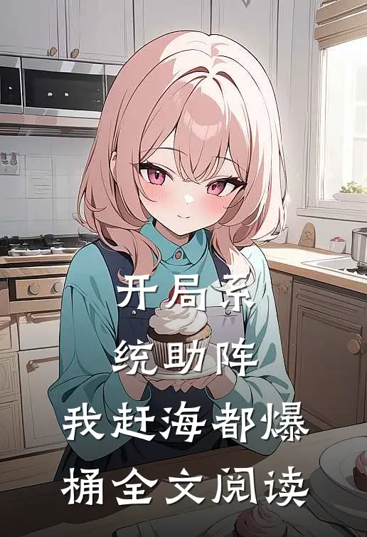 开局系统助阵，我赶海都爆桶全文阅读