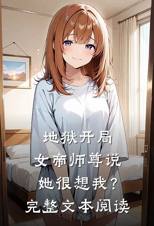 地狱开局，女帝师尊说她很想我？完整文本阅读