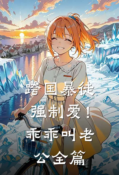 跨国暴徒强制爱！乖乖，叫老公全篇