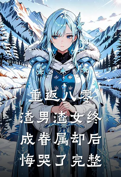 重返八零，渣男渣女终成眷属却后悔哭了完整
