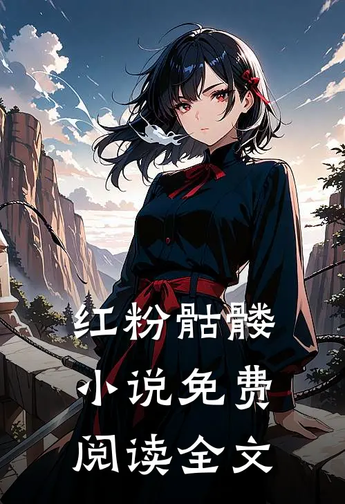 红粉骷髅小说免费阅读全文