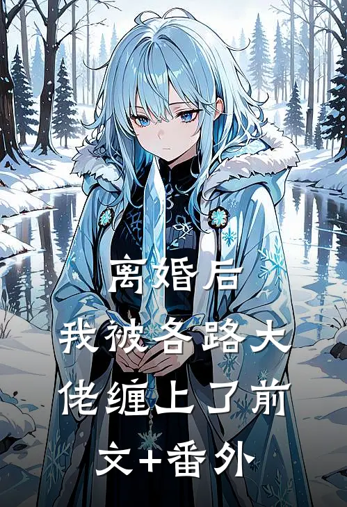 离婚后，我被各路大佬缠上了前文+番外