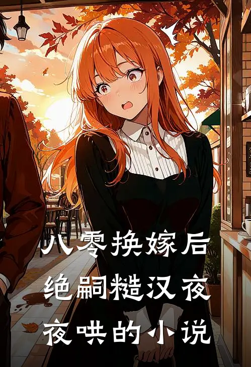 八零换嫁后，绝嗣糙汉夜夜哄的小说