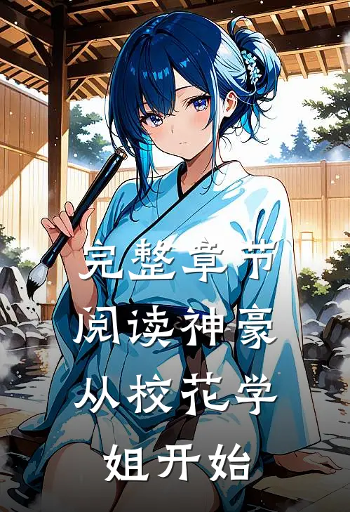完整章节阅读神豪：从校花学姐开始