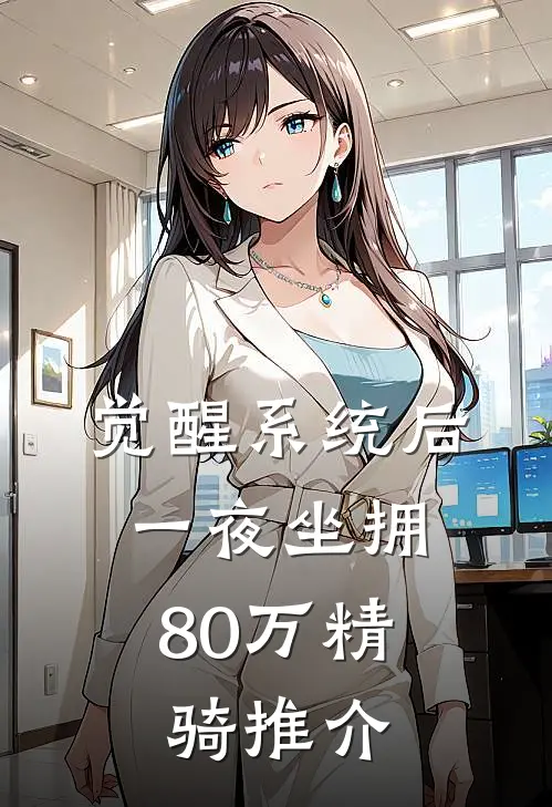 觉醒系统后，一夜坐拥80万精骑推介