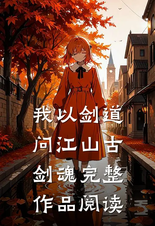 我以剑道问江山 古剑魂完整作品阅读
