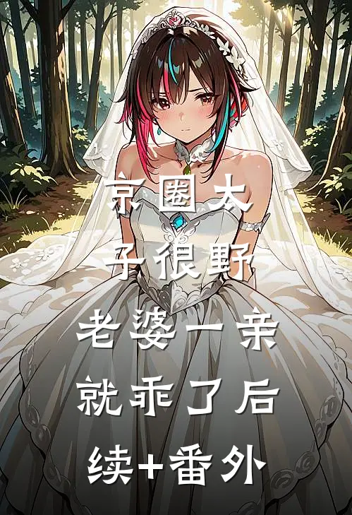 京圈太子很野，老婆一亲就乖了后续+番外