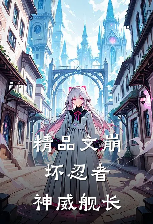 精品文崩坏忍者,神威舰长的