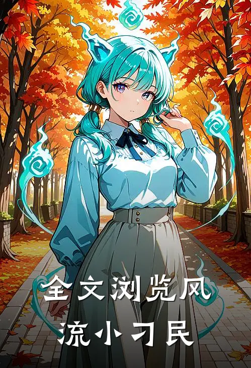 全文浏览风流小刁民