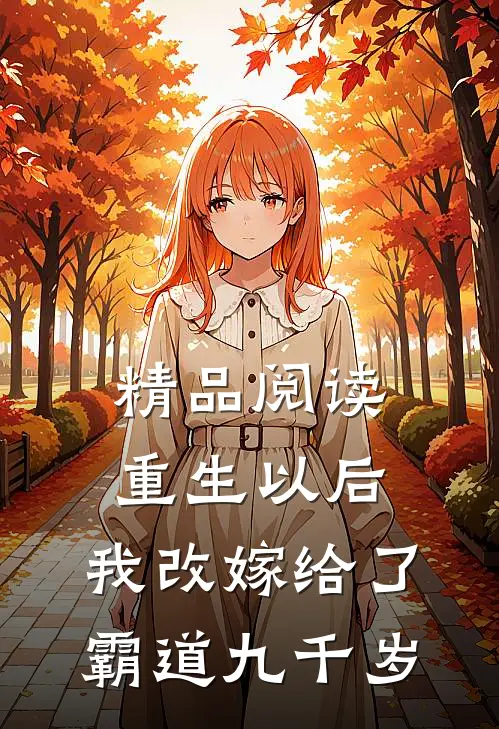 精品阅读重生以后，我改嫁给了霸道九千岁