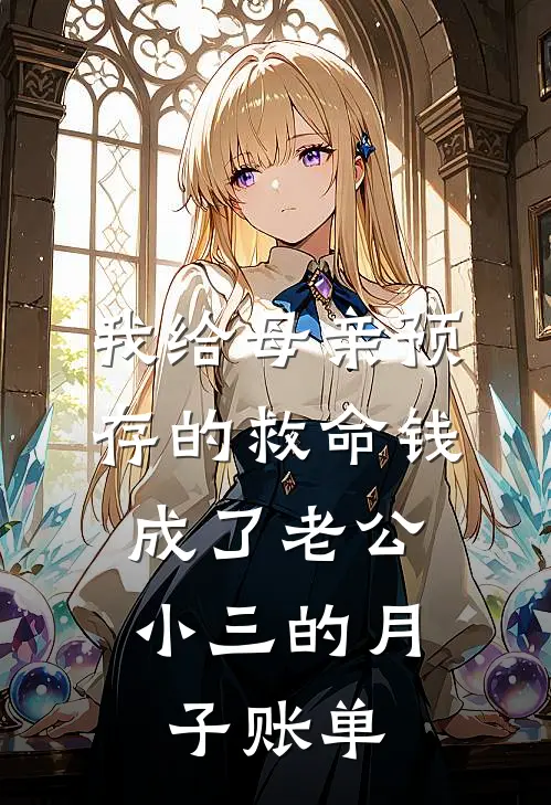 我给母亲预存的救命钱，成了老公小三的月子账单