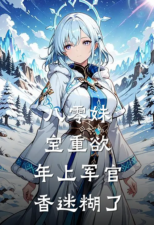 八零妹宝重欲，年上军官香迷糊了