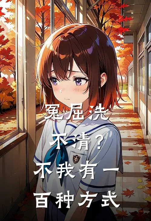 冤屈洗不清？不，我有一百种方式