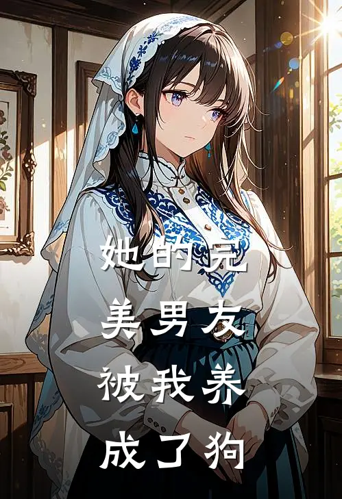她的完美男友，被我养成了狗