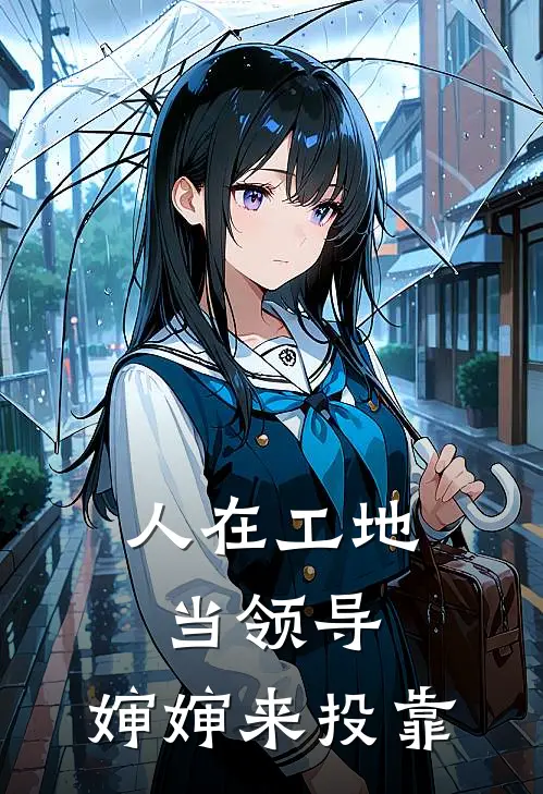 人在工地当领导，婶婶来投靠