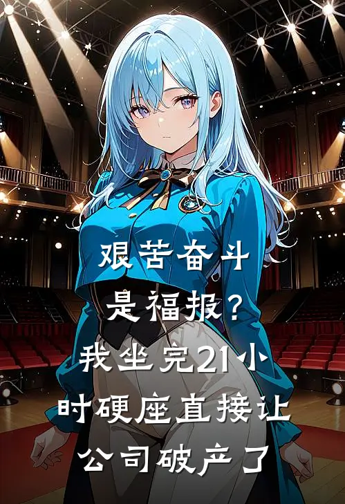 艰苦奋斗是福报？我坐完21小时硬座，直接让公司破产了