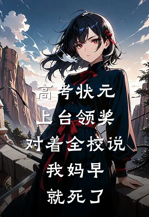 高考状元上台领奖，对着全校说：我妈早就死了