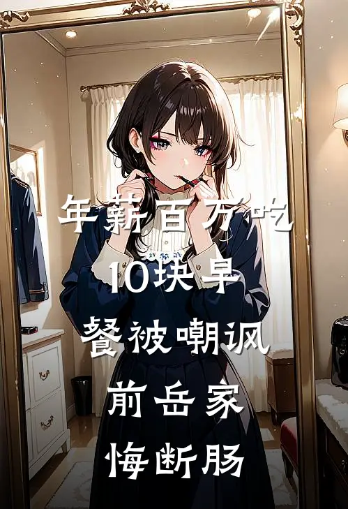 年薪百万吃10块早餐被嘲讽，前岳家悔断肠