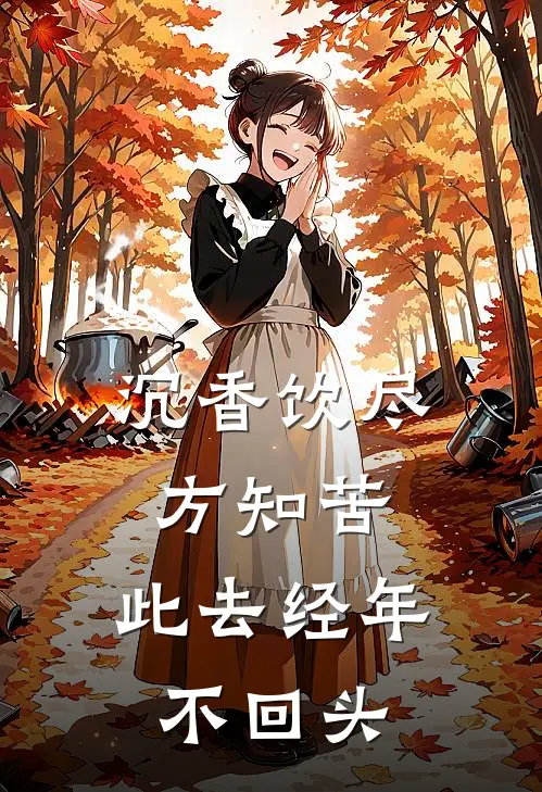 沉香饮尽方知苦，此去经年不回头