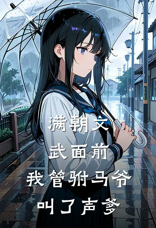 满朝文武面前，我管驸马爷叫了声爹