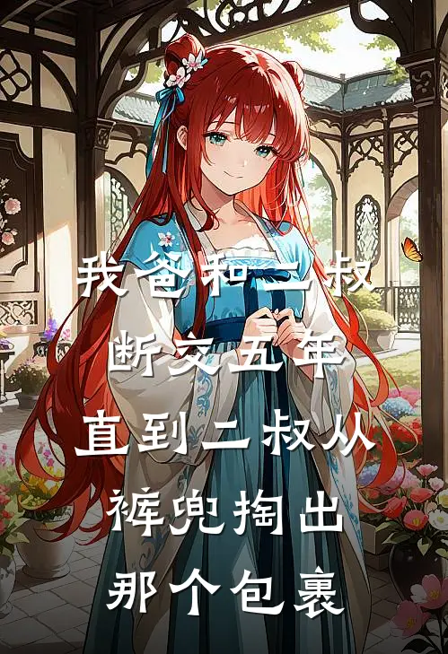 我爸和二叔断交五年，直到二叔从裤兜掏出那个包裹