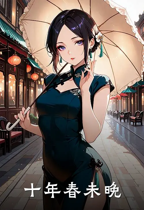 十年春未晚