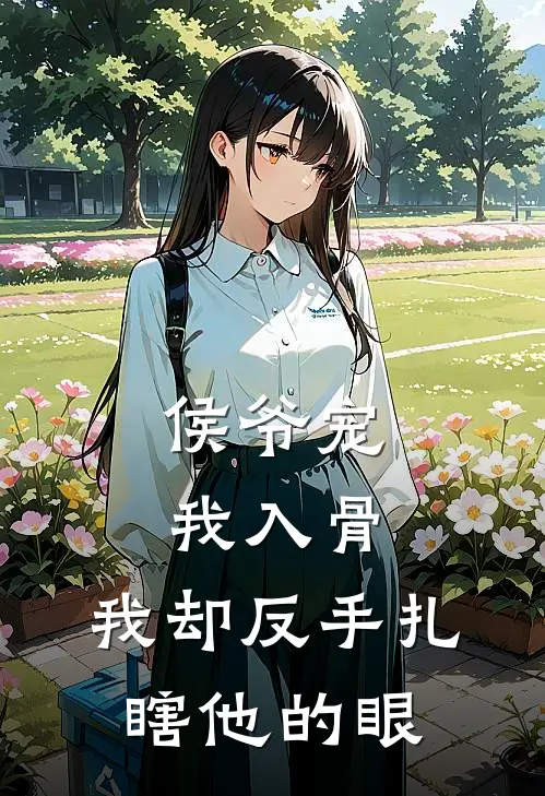 侯爷宠我入骨，我却反手扎瞎他的眼