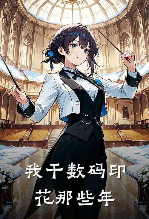 我干数码印花那些年