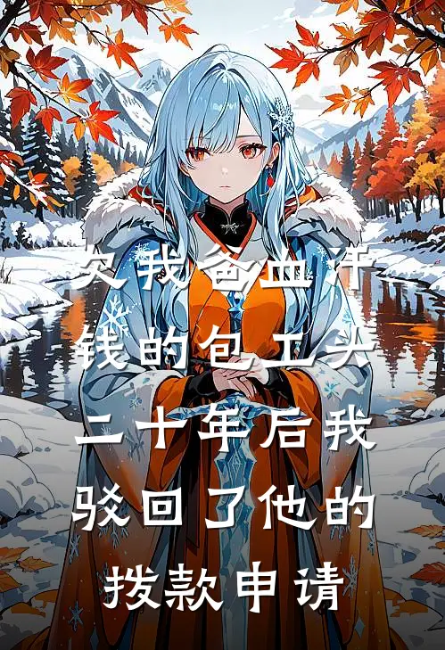 欠我爸血汗钱的包工头，二十年后我驳回了他的拨款申请
