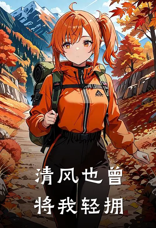 清风也曾将我轻拥