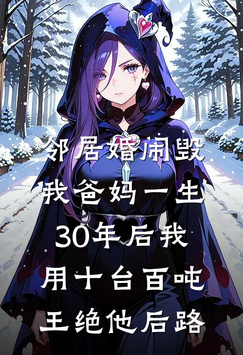 邻居婚闹毁我爸妈一生，30年后我用十台百吨王绝他后路