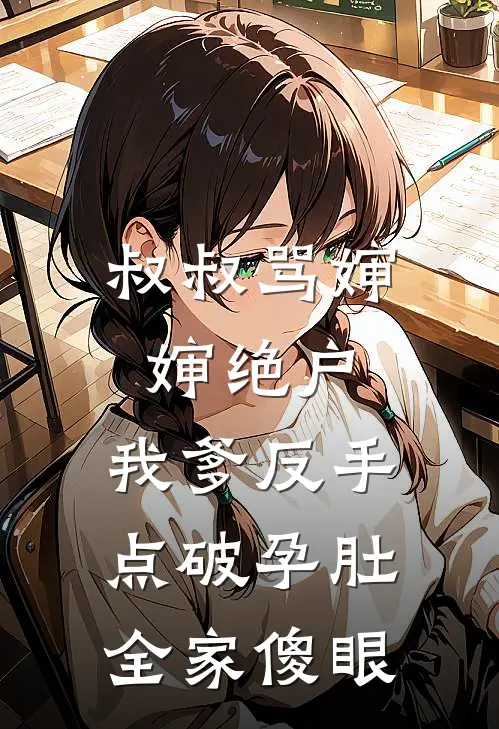 叔叔骂婶婶绝户，我爹反手点破孕肚，全家傻眼