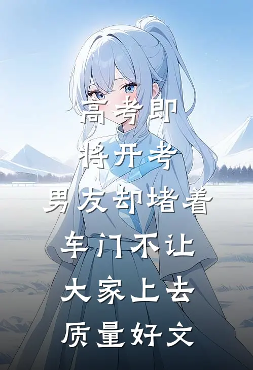 高考即将开考，男友却堵着车门不让大家上去质量好文