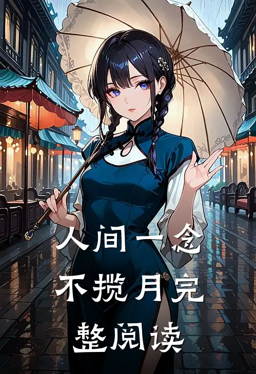 人间一念不揽月完整阅读