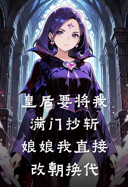 皇后要将我满门抄斩，娘娘我直接改朝换代