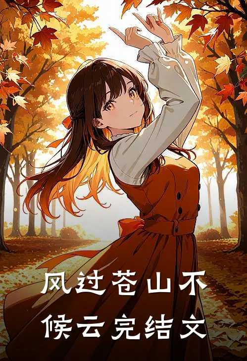 风过苍山不候云完结文