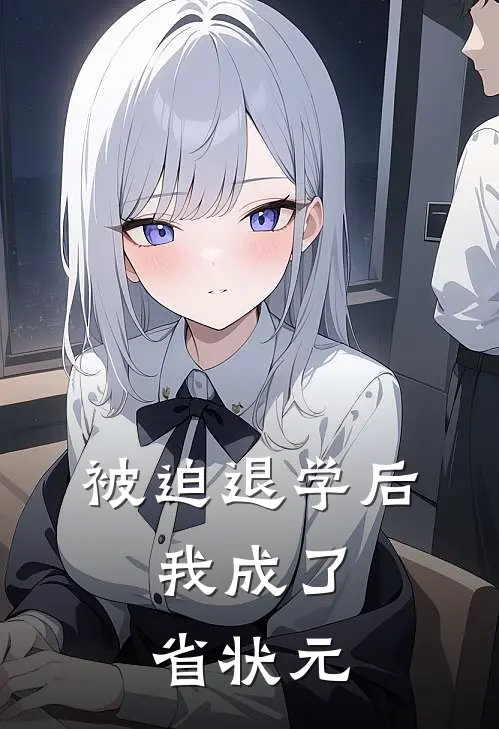 被迫退学后，我成了省状元
