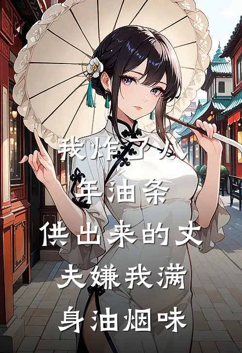 我炸了八年油条，供出来的丈夫嫌我满身油烟味