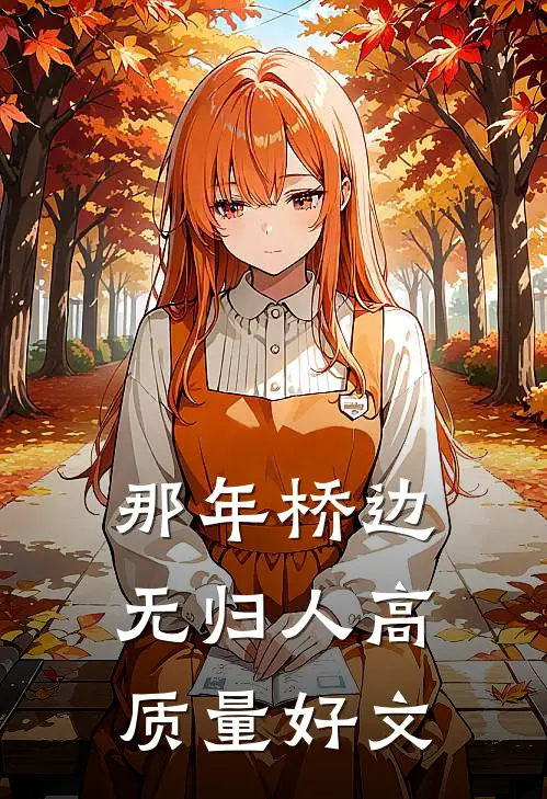 那年桥边无归人高质量好文