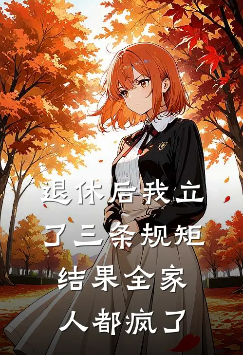 退休后我立了三条规矩，结果全家人都疯了