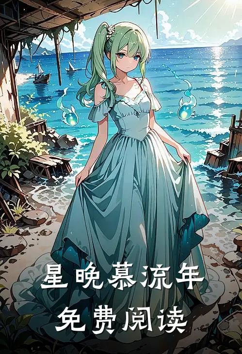 星晚慕流年免费阅读