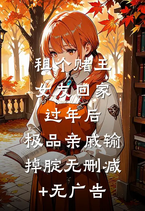租个赌王女友回家过年后，极品亲戚输掉腚无删减+无广告