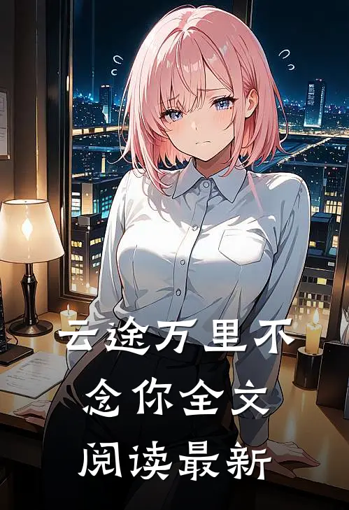 云途万里不念你全文阅读最新