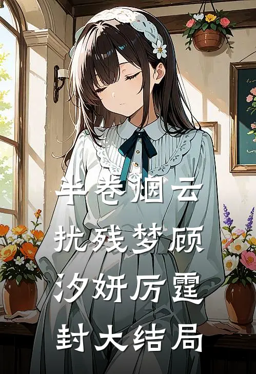半卷烟云扰残梦顾汐妍厉霆封大结局