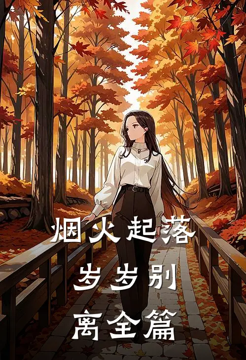 烟火起落，岁岁别离全篇